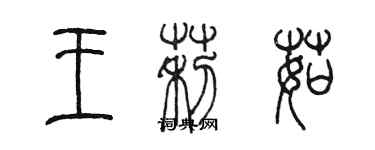 陈墨王莉茹篆书个性签名怎么写