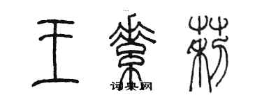 陈墨王素莉篆书个性签名怎么写