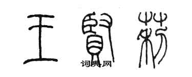 陈墨王贤莉篆书个性签名怎么写