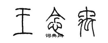 陈墨王念禹篆书个性签名怎么写