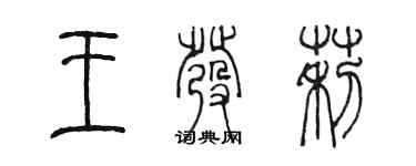 陈墨王发莉篆书个性签名怎么写
