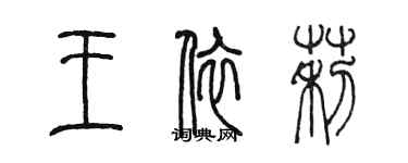 陈墨王依莉篆书个性签名怎么写