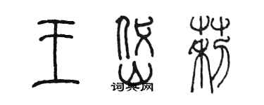 陈墨王岱莉篆书个性签名怎么写