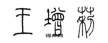 陈墨王增莉篆书个性签名怎么写