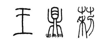 陈墨王鼎莉篆书个性签名怎么写