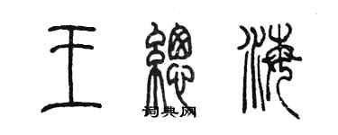 陈墨王总海篆书个性签名怎么写