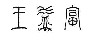 陈墨王益富篆书个性签名怎么写