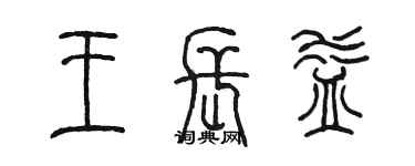 陈墨王长益篆书个性签名怎么写