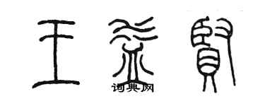 陈墨王益贤篆书个性签名怎么写