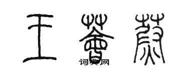 陈墨王荟蔚篆书个性签名怎么写