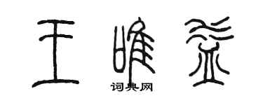 陈墨王唯益篆书个性签名怎么写