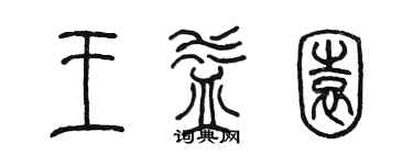 陈墨王益园篆书个性签名怎么写