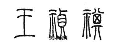 陈墨王祯祺篆书个性签名怎么写