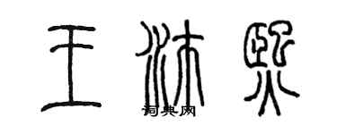 陈墨王沛熙篆书个性签名怎么写