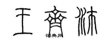 陈墨王齐沛篆书个性签名怎么写