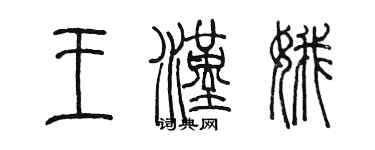 陈墨王汉娥篆书个性签名怎么写