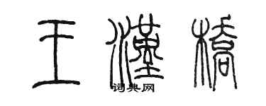 陈墨王汉桥篆书个性签名怎么写