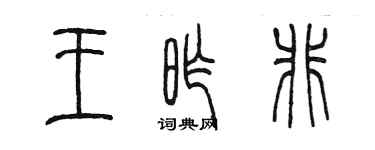 陈墨王昨非篆书个性签名怎么写