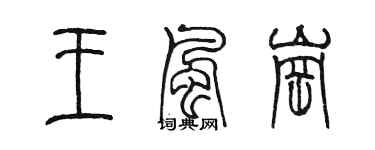 陈墨王风岗篆书个性签名怎么写