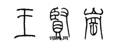 陈墨王贤岗篆书个性签名怎么写