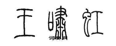 陈墨王啸虹篆书个性签名怎么写