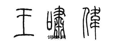 陈墨王啸伟篆书个性签名怎么写
