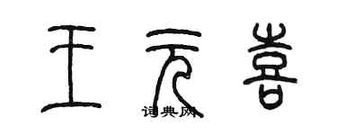 陈墨王元喜篆书个性签名怎么写