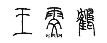 陈墨王雯鹤篆书个性签名怎么写