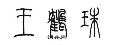 陈墨王鹤珠篆书个性签名怎么写