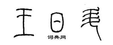 陈墨王日升篆书个性签名怎么写