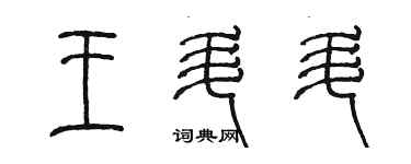 陈墨王升升篆书个性签名怎么写