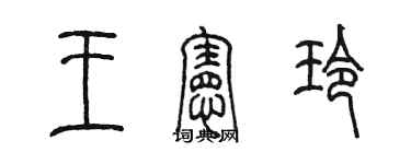 陈墨王宪玲篆书个性签名怎么写