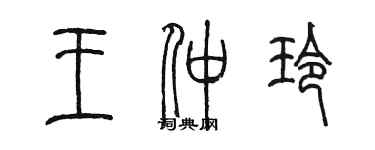 陈墨王仲玲篆书个性签名怎么写