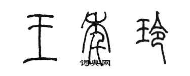 陈墨王年玲篆书个性签名怎么写
