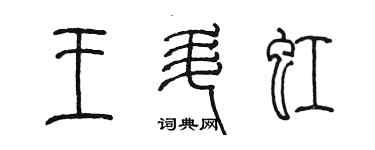 陈墨王升虹篆书个性签名怎么写