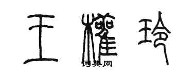 陈墨王颧玲篆书个性签名怎么写