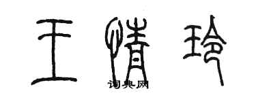 陈墨王情玲篆书个性签名怎么写