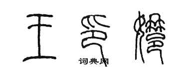 陈墨王印娜篆书个性签名怎么写