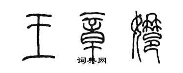 陈墨王章娜篆书个性签名怎么写