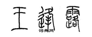 陈墨王逢露篆书个性签名怎么写