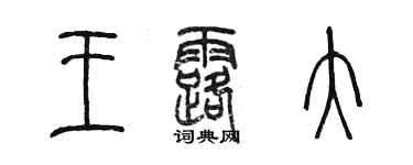 陈墨王露大篆书个性签名怎么写