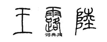 陈墨王露陆篆书个性签名怎么写