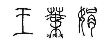 陈墨王叶娟篆书个性签名怎么写