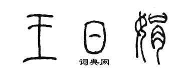 陈墨王日娟篆书个性签名怎么写