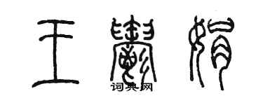 陈墨王郁娟篆书个性签名怎么写