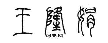 陈墨王隆娟篆书个性签名怎么写