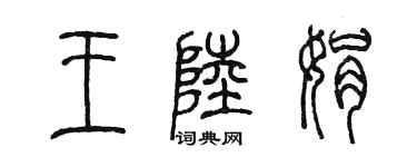 陈墨王陆娟篆书个性签名怎么写