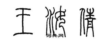 陈墨王汝倩篆书个性签名怎么写