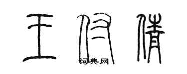 陈墨王付倩篆书个性签名怎么写