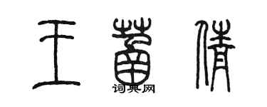 陈墨王菡倩篆书个性签名怎么写